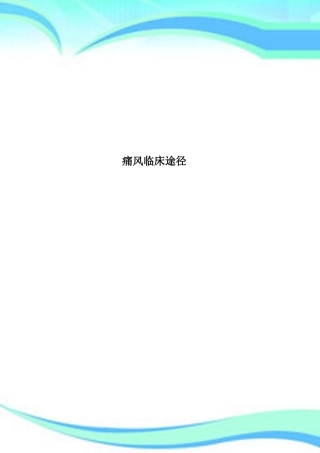 2025年痛风临床路径