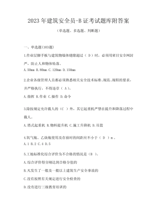 2023年建筑安全员-B证考试题库附答案