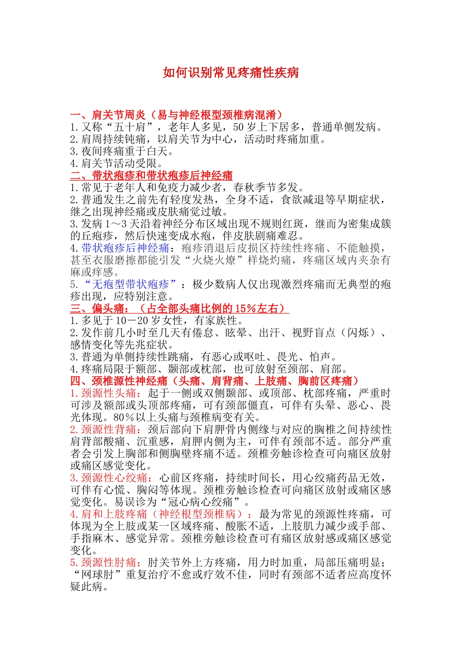 2025年如何识别常见疼痛性疾病_第1页