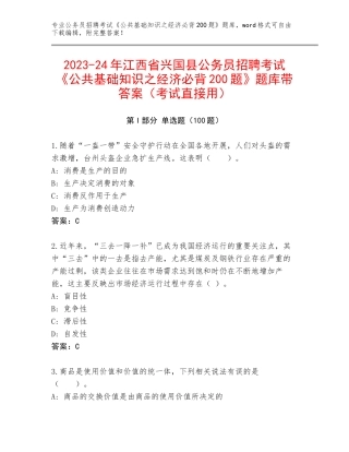 2023-24年江西省兴国县公务员招聘考试《公共基础知识之经济必背200题》题库带答案（考试直接用）