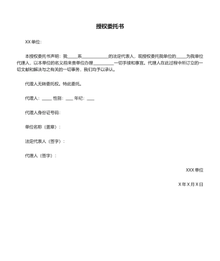 2025年单位授权委托书