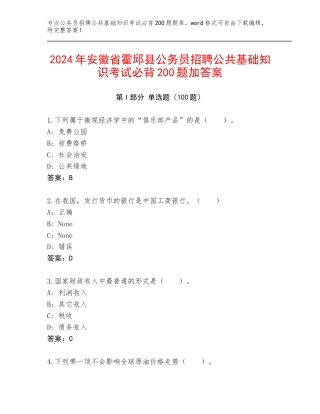 2024年安徽省霍邱县公务员招聘公共基础知识考试必背200题加答案