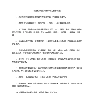 2025年装卸安全操作规程
