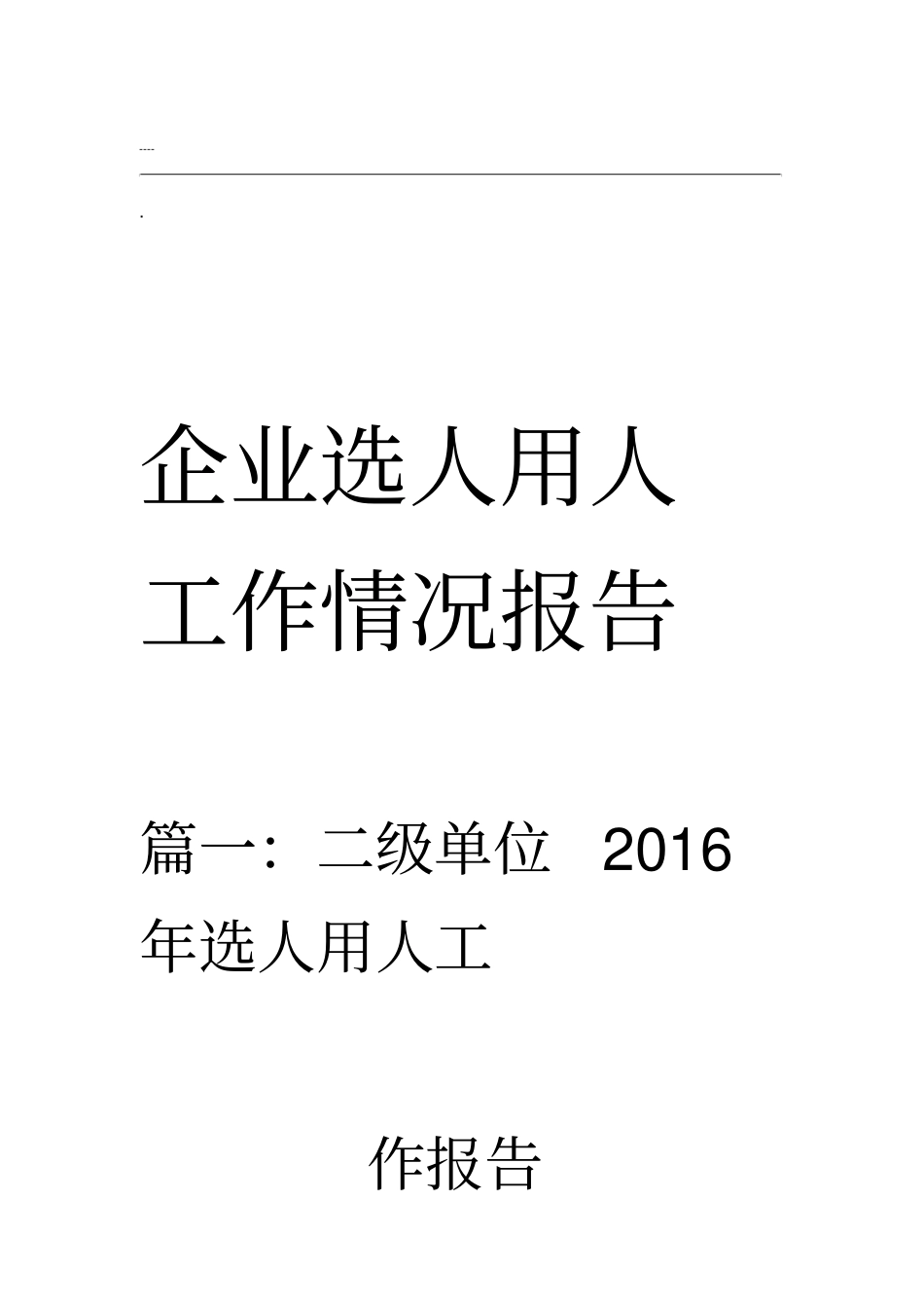 企业选人用人工作情况报告_第1页
