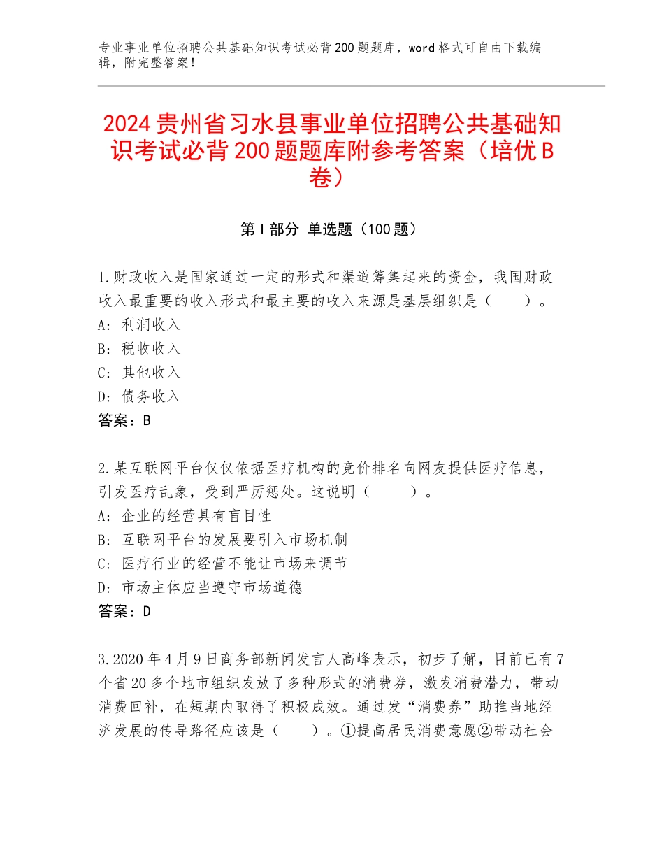 2024贵州省习水县事业单位招聘公共基础知识考试必背200题题库附参考答案（培优B卷）_第1页