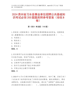 2024贵州省习水县事业单位招聘公共基础知识考试必背200题题库附参考答案（培优B卷）