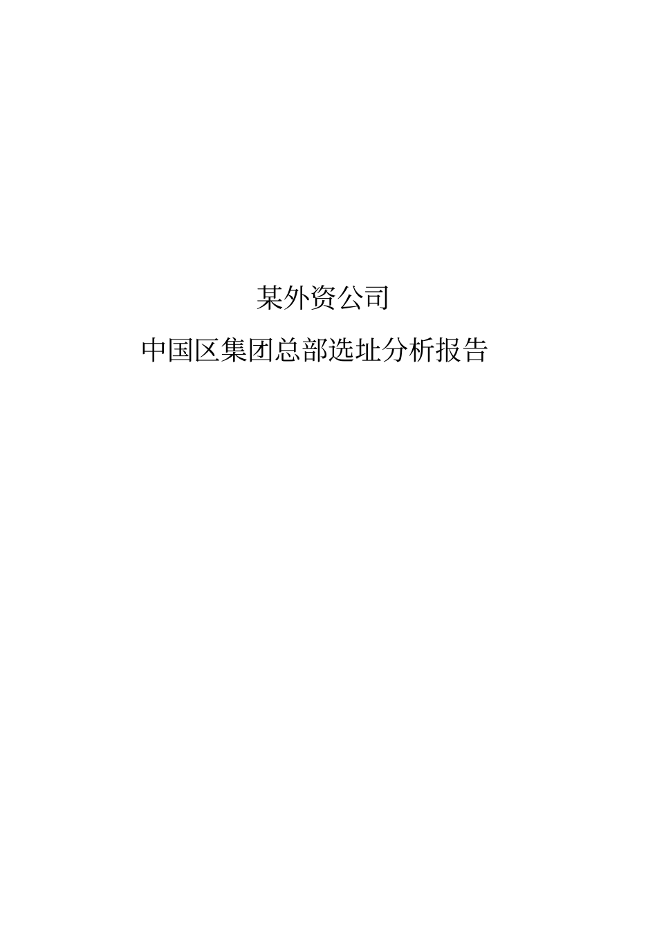 企业选址分析报告_第1页