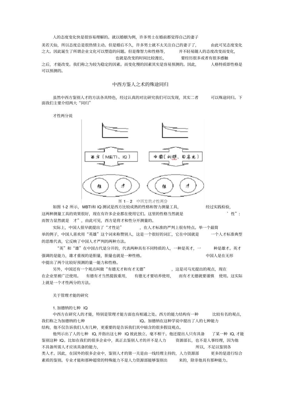 企业选人方法与心理测量技术--传统鉴人之术与心理测量实践应用-魏钧_第2页