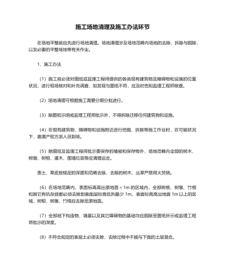 2025年施工场地清理及施工方法步骤