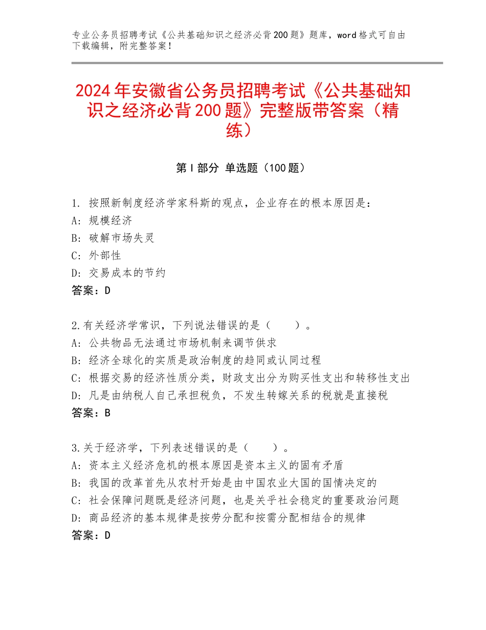 2024年安徽省公务员招聘考试《公共基础知识之经济必背200题》完整版带答案（精练）_第1页