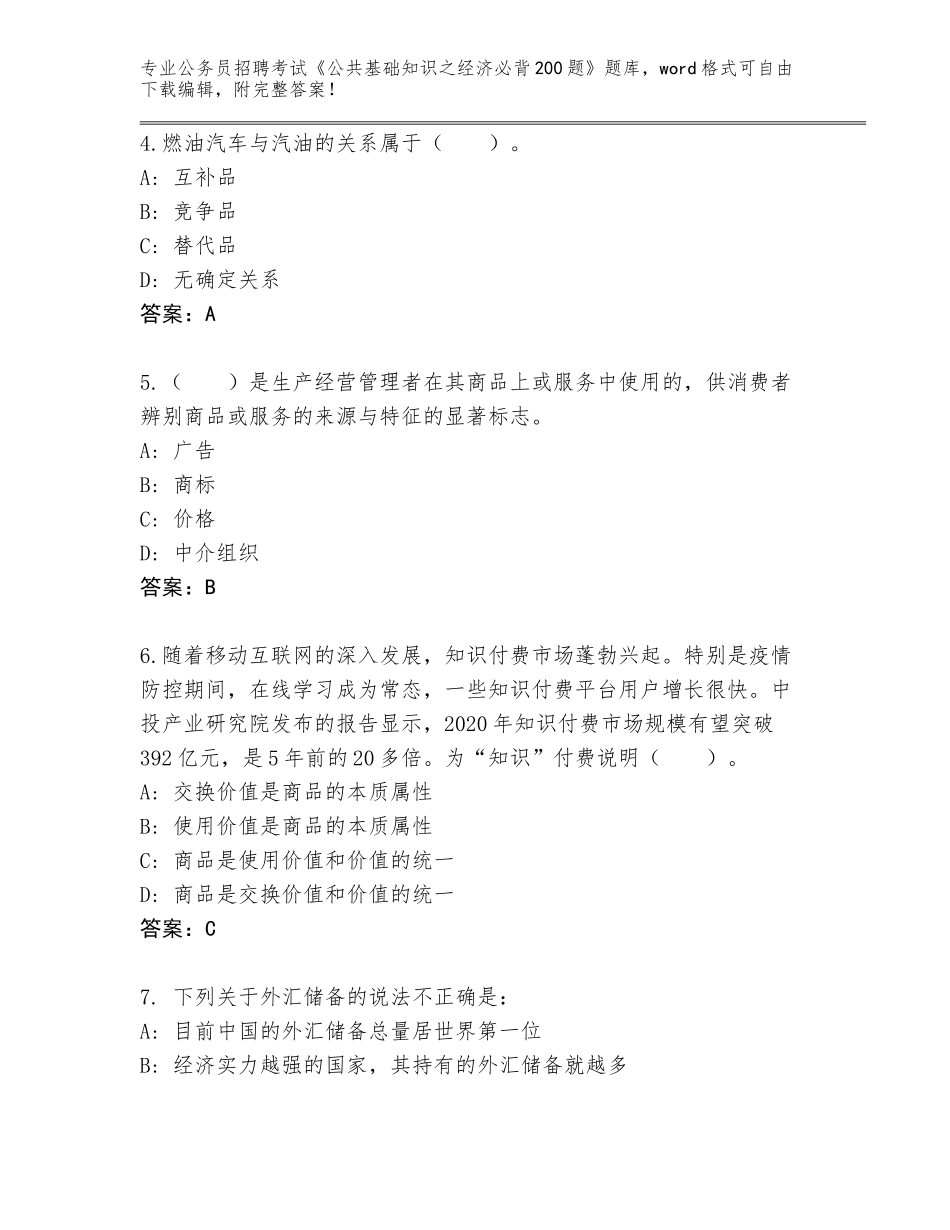 2024年安徽省公务员招聘考试《公共基础知识之经济必背200题》完整版带答案（精练）_第2页