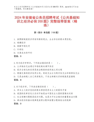 2024年安徽省公务员招聘考试《公共基础知识之经济必背200题》完整版带答案（精练）