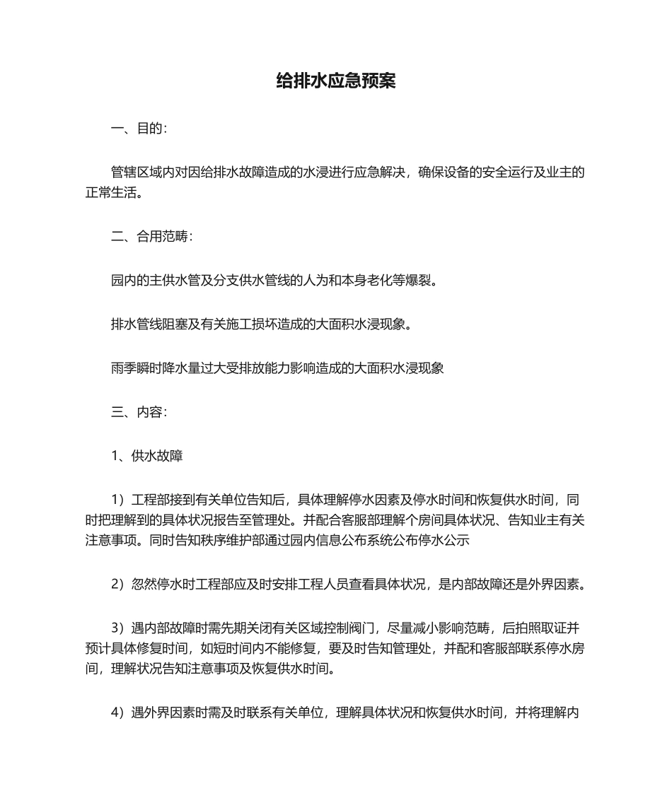 2025年给排水应急预案_第1页