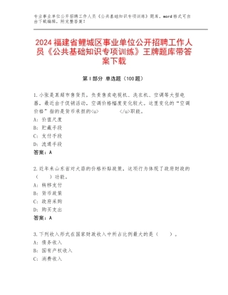 2024福建省鲤城区事业单位公开招聘工作人员《公共基础知识专项训练》王牌题库带答案下载