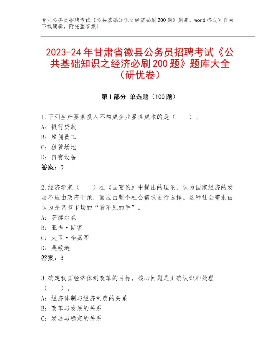 2023-24年甘肃省徽县公务员招聘考试《公共基础知识之经济必刷200题》题库大全（研优卷）_第1页