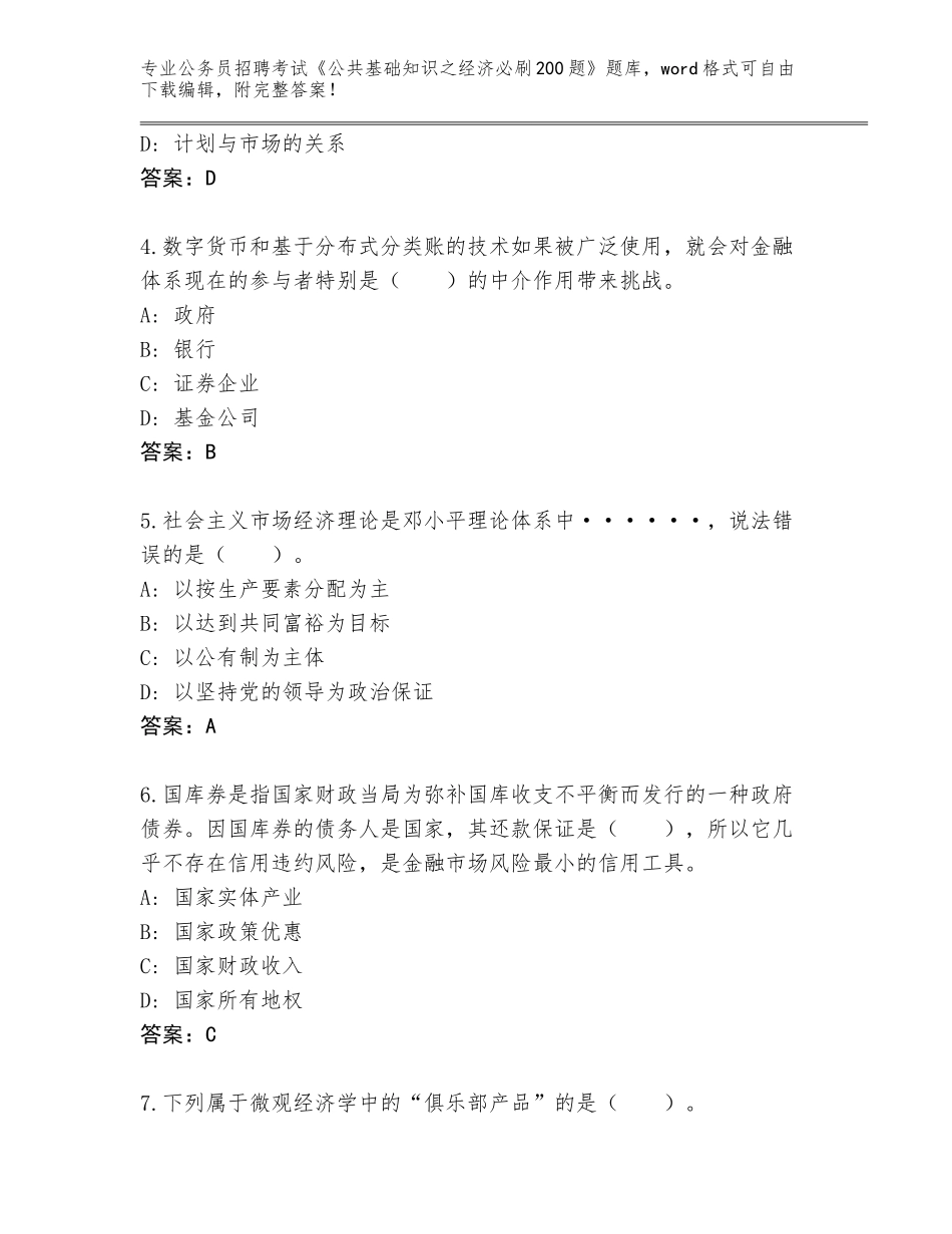 2023-24年甘肃省徽县公务员招聘考试《公共基础知识之经济必刷200题》题库大全（研优卷）_第2页