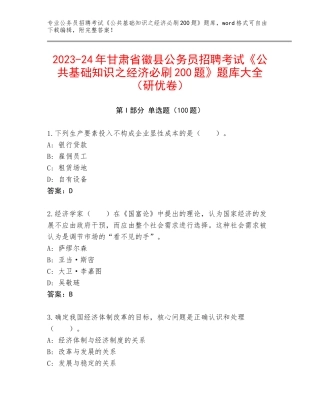 2023-24年甘肃省徽县公务员招聘考试《公共基础知识之经济必刷200题》题库大全（研优卷）
