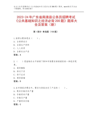 2023-24年广东省南澳县公务员招聘考试《公共基础知识之经济必背200题》题库大全及答案（新）