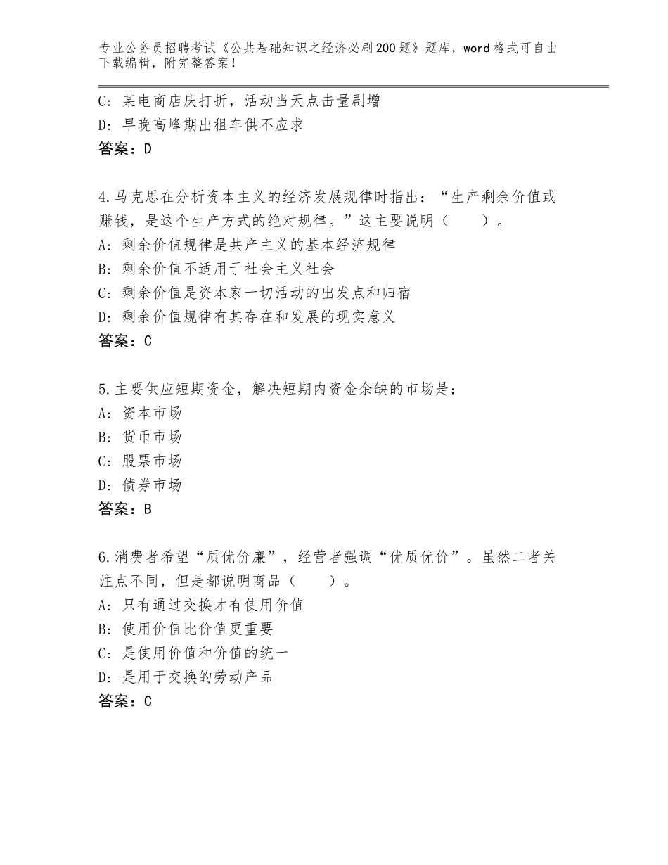 2023-24年陕西省长安区公务员招聘考试《公共基础知识之经济必刷200题》通关秘籍题库【历年真题】_第2页