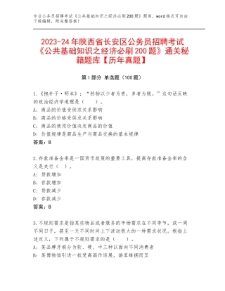 2023-24年陕西省长安区公务员招聘考试《公共基础知识之经济必刷200题》通关秘籍题库【历年真题】