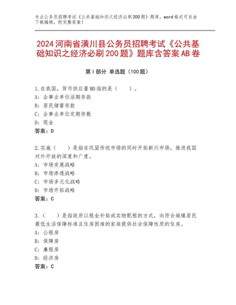 2024河南省潢川县公务员招聘考试《公共基础知识之经济必刷200题》题库含答案AB卷_第1页