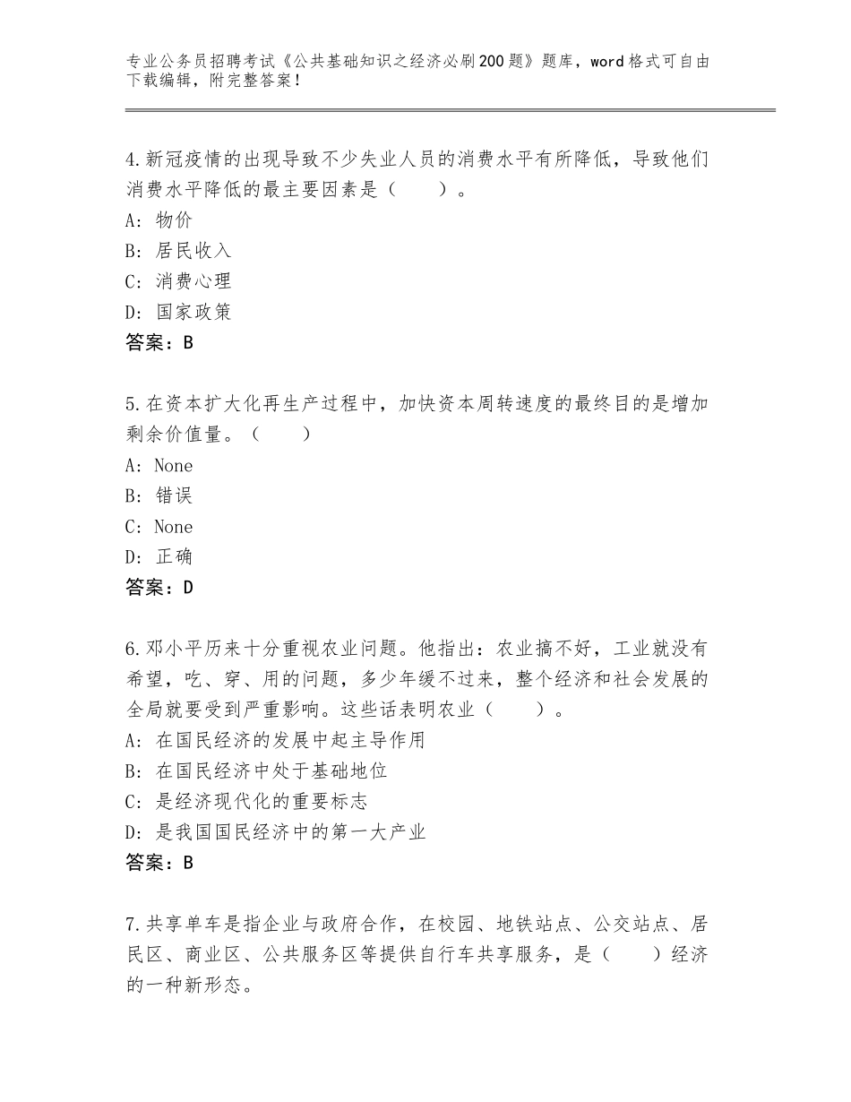 2024河南省潢川县公务员招聘考试《公共基础知识之经济必刷200题》题库含答案AB卷_第2页