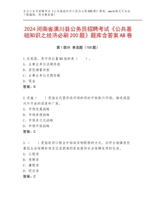 2024河南省潢川县公务员招聘考试《公共基础知识之经济必刷200题》题库含答案AB卷