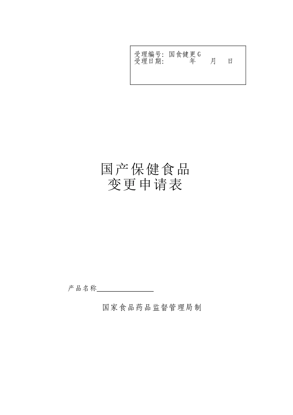 2025年国产保健食品变更申请表_第1页
