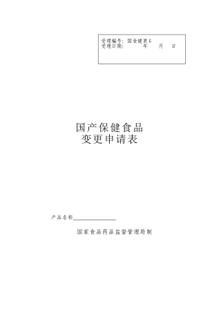 2025年国产保健食品变更申请表