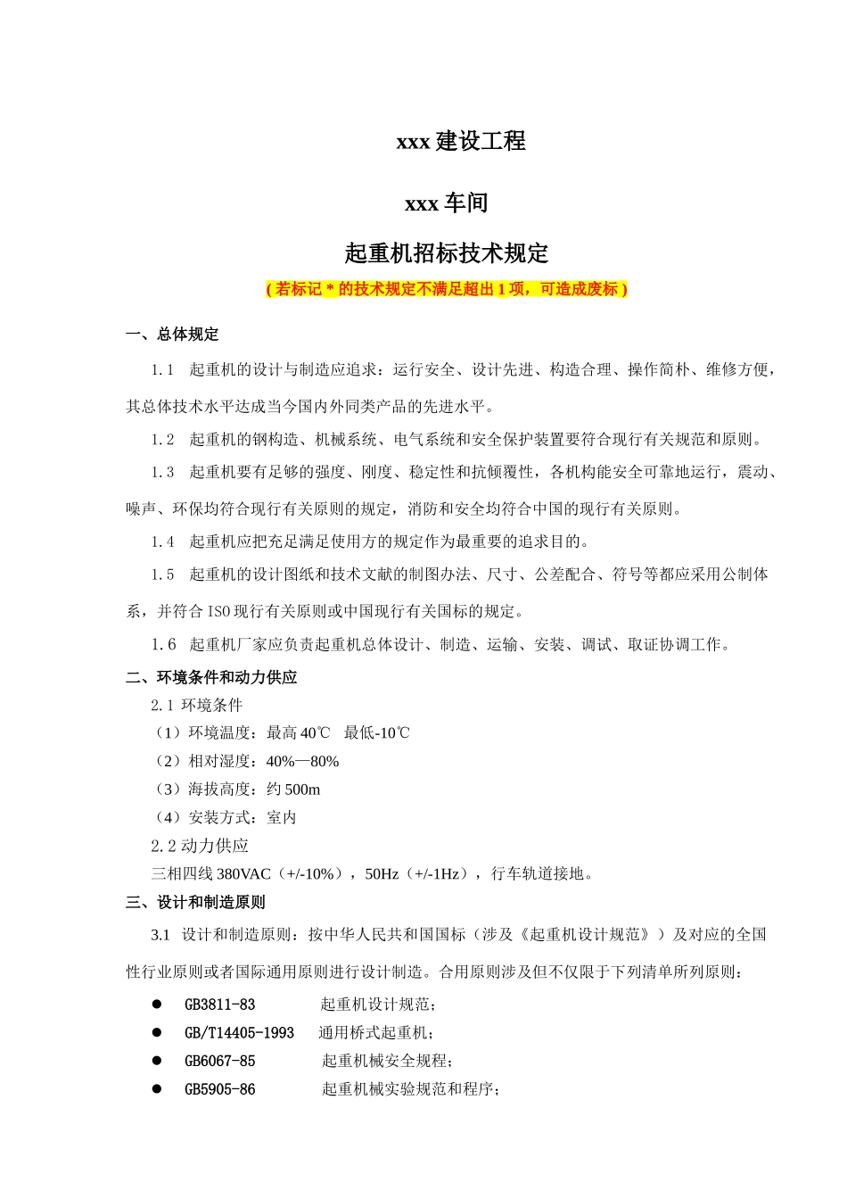 2025年起重机招标文件技术要求部分_第1页