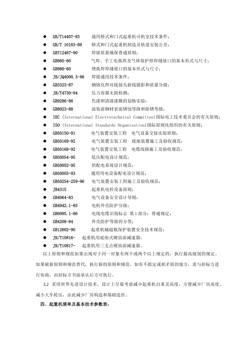 2025年起重机招标文件技术要求部分_第2页