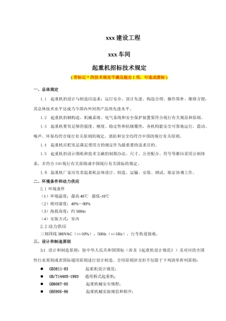 2025年起重机招标文件技术要求部分