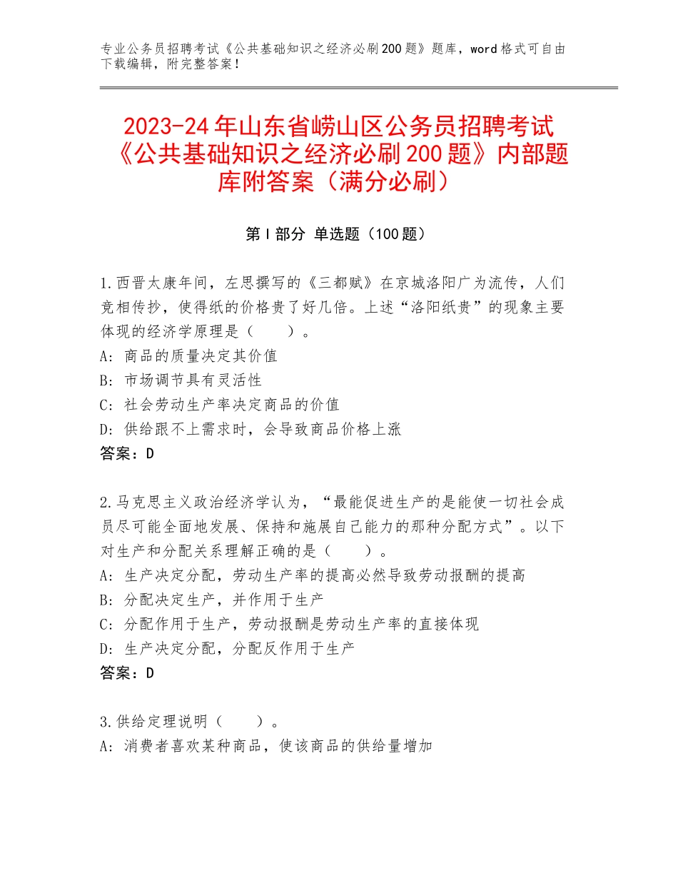 2023-24年山东省崂山区公务员招聘考试《公共基础知识之经济必刷200题》内部题库附答案（满分必刷）_第1页