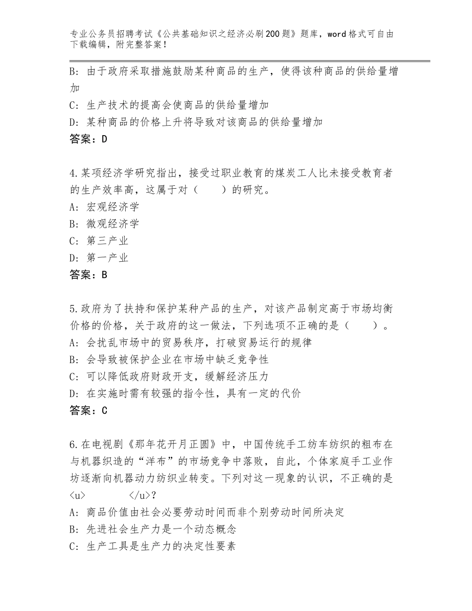 2023-24年山东省崂山区公务员招聘考试《公共基础知识之经济必刷200题》内部题库附答案（满分必刷）_第2页
