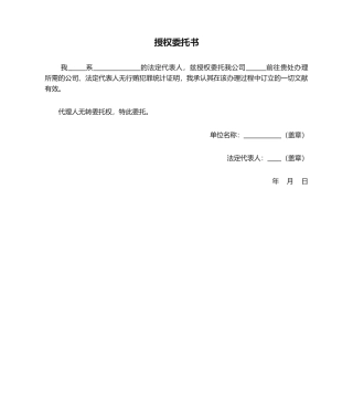2025年授权委托书无行贿