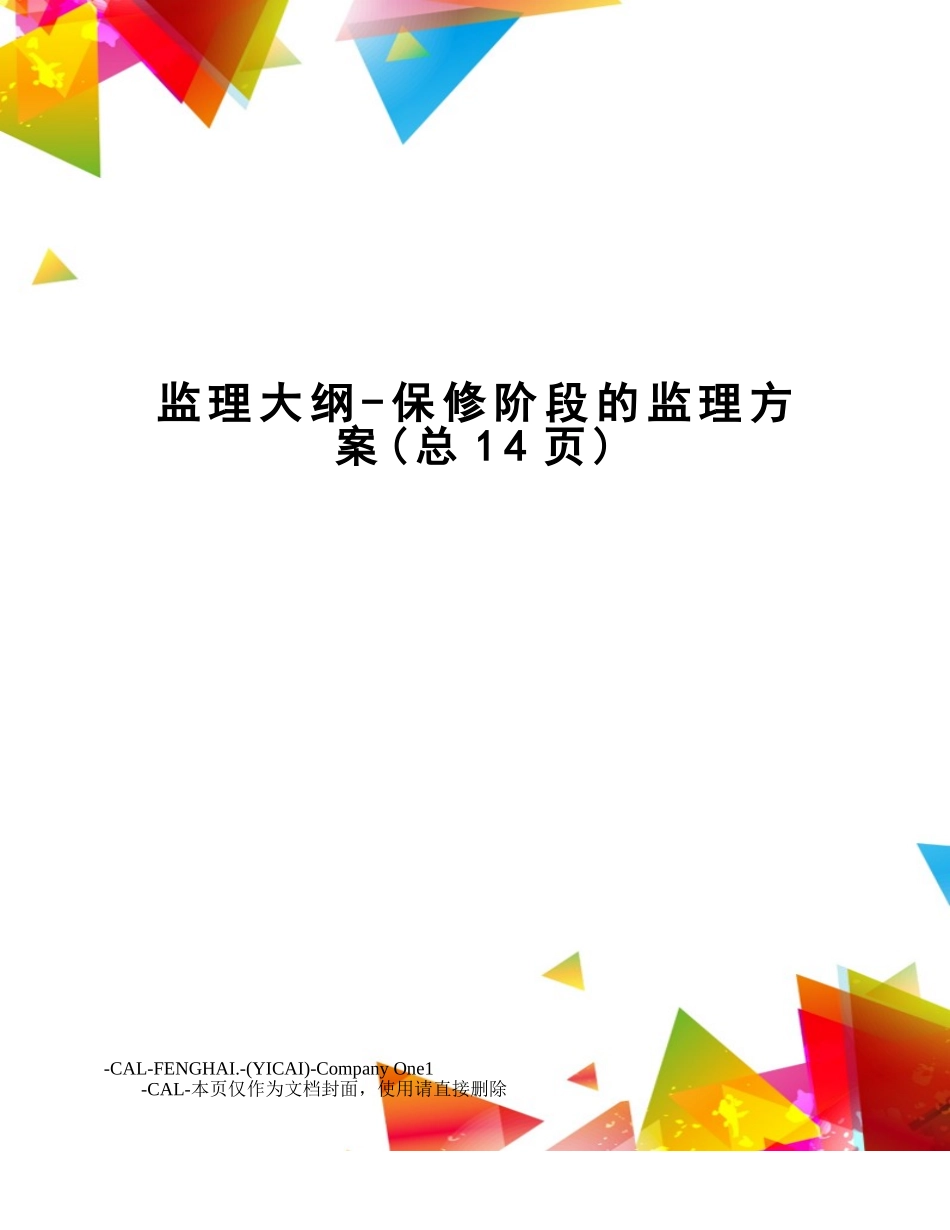 2025年监理大纲保修阶段的监理方案_第1页