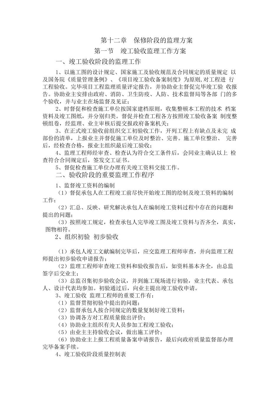 2025年监理大纲保修阶段的监理方案_第2页