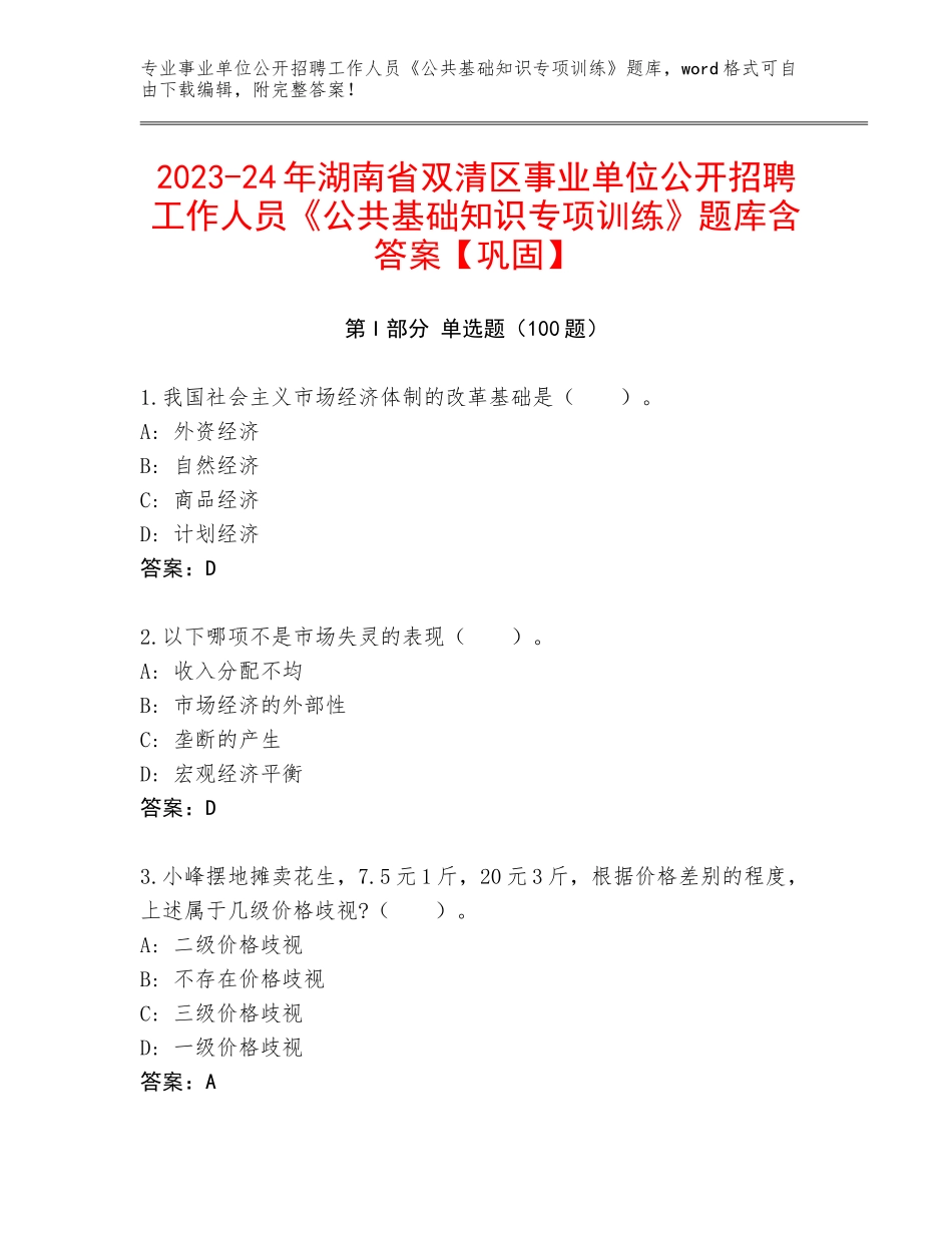 2023-24年湖南省双清区事业单位公开招聘工作人员《公共基础知识专项训练》题库含答案【巩固】_第1页
