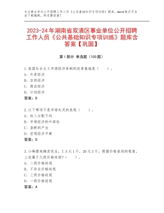 2023-24年湖南省双清区事业单位公开招聘工作人员《公共基础知识专项训练》题库含答案【巩固】
