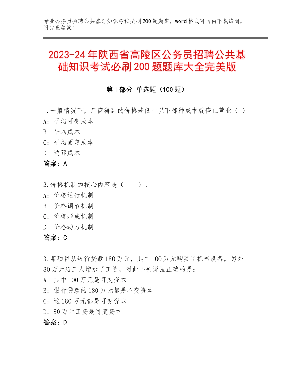 2023-24年陕西省高陵区公务员招聘公共基础知识考试必刷200题题库大全完美版_第1页