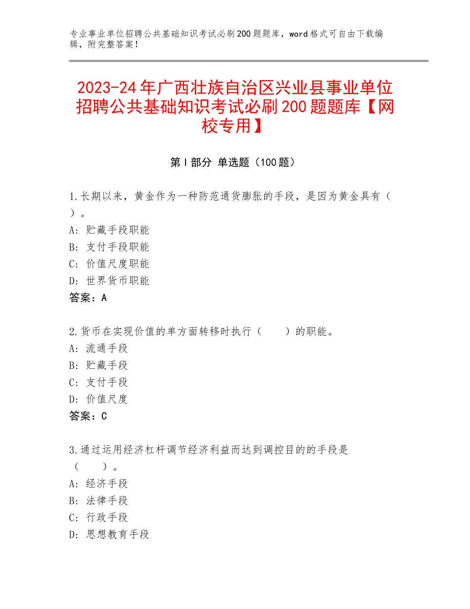 2023-24年广西壮族自治区兴业县事业单位招聘公共基础知识考试必刷200题题库【网校专用】_第1页