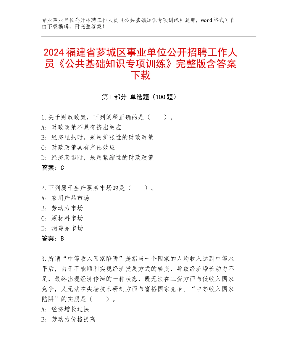 2024福建省芗城区事业单位公开招聘工作人员《公共基础知识专项训练》完整版含答案下载_第1页