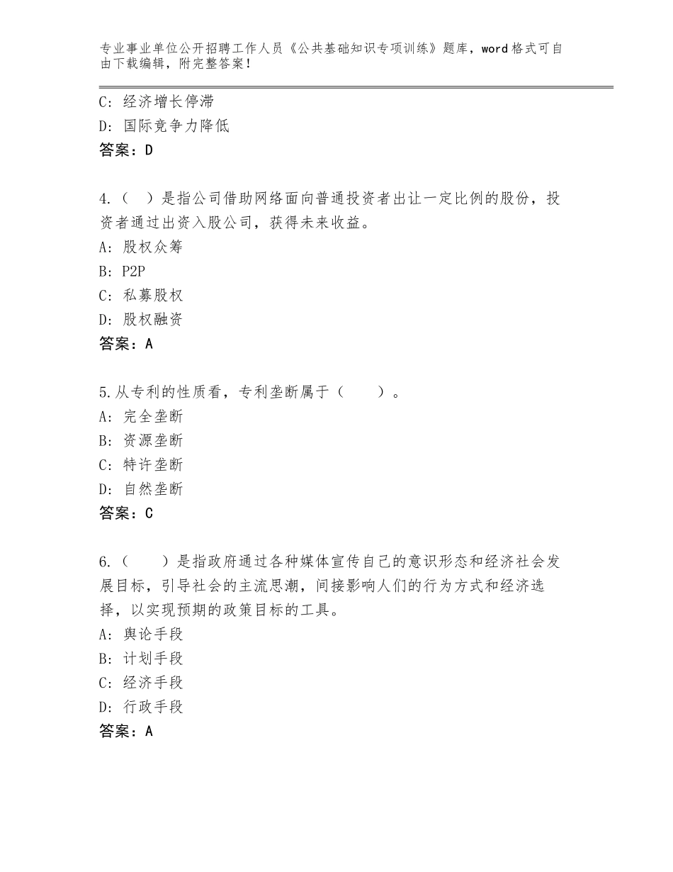 2024福建省芗城区事业单位公开招聘工作人员《公共基础知识专项训练》完整版含答案下载_第2页