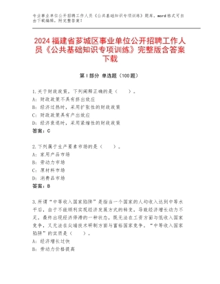 2024福建省芗城区事业单位公开招聘工作人员《公共基础知识专项训练》完整版含答案下载