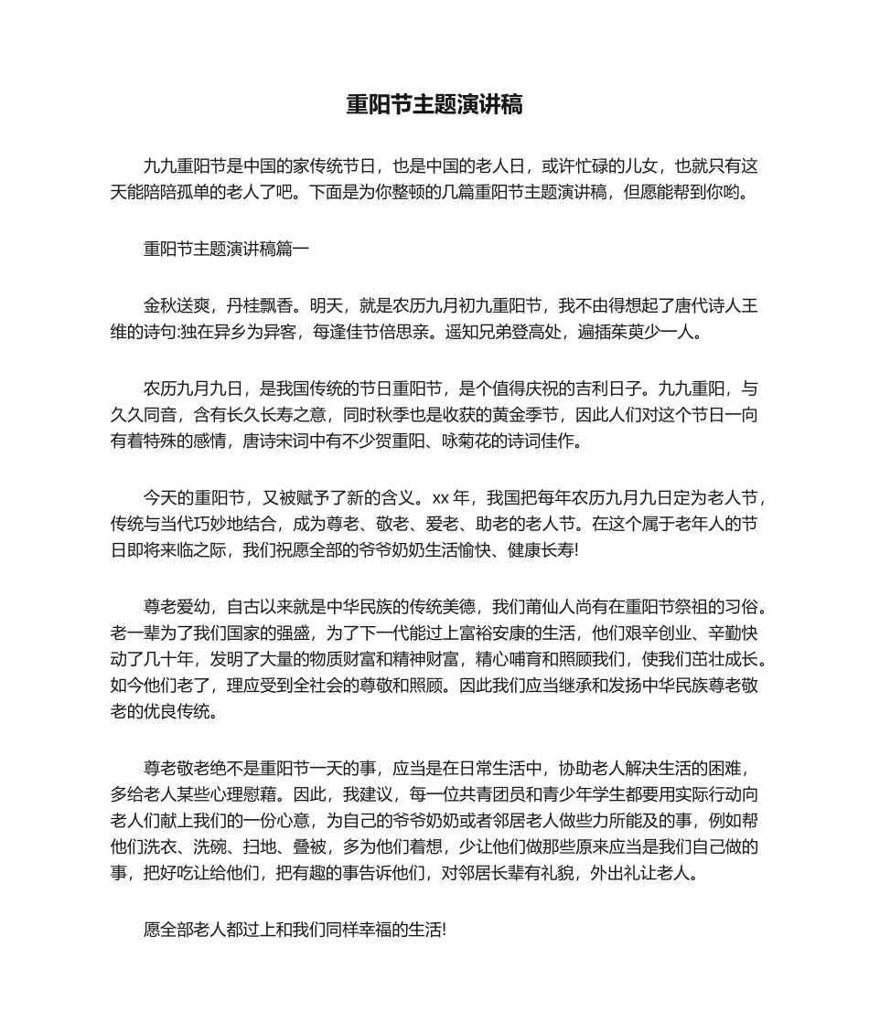 2025年演讲稿 重阳节主题演讲稿_第1页