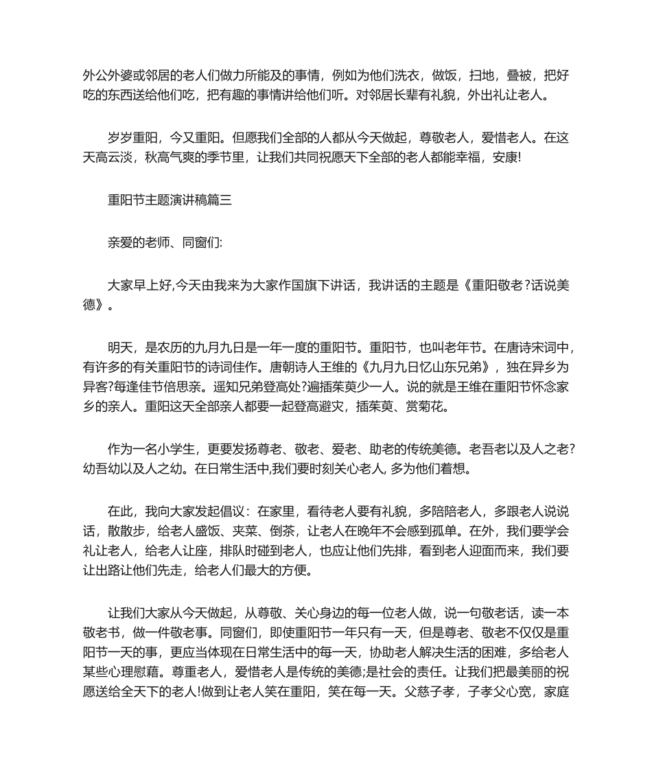 2025年演讲稿 重阳节主题演讲稿_第3页