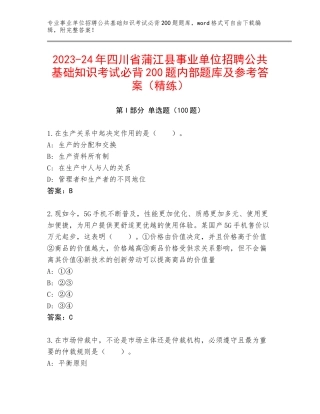2023-24年四川省蒲江县事业单位招聘公共基础知识考试必背200题内部题库及参考答案（精练）
