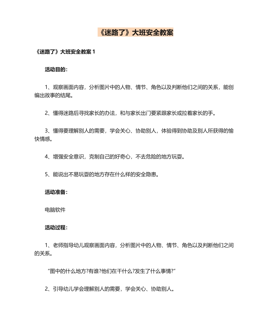 2025年迷路了大班安全教案_第1页