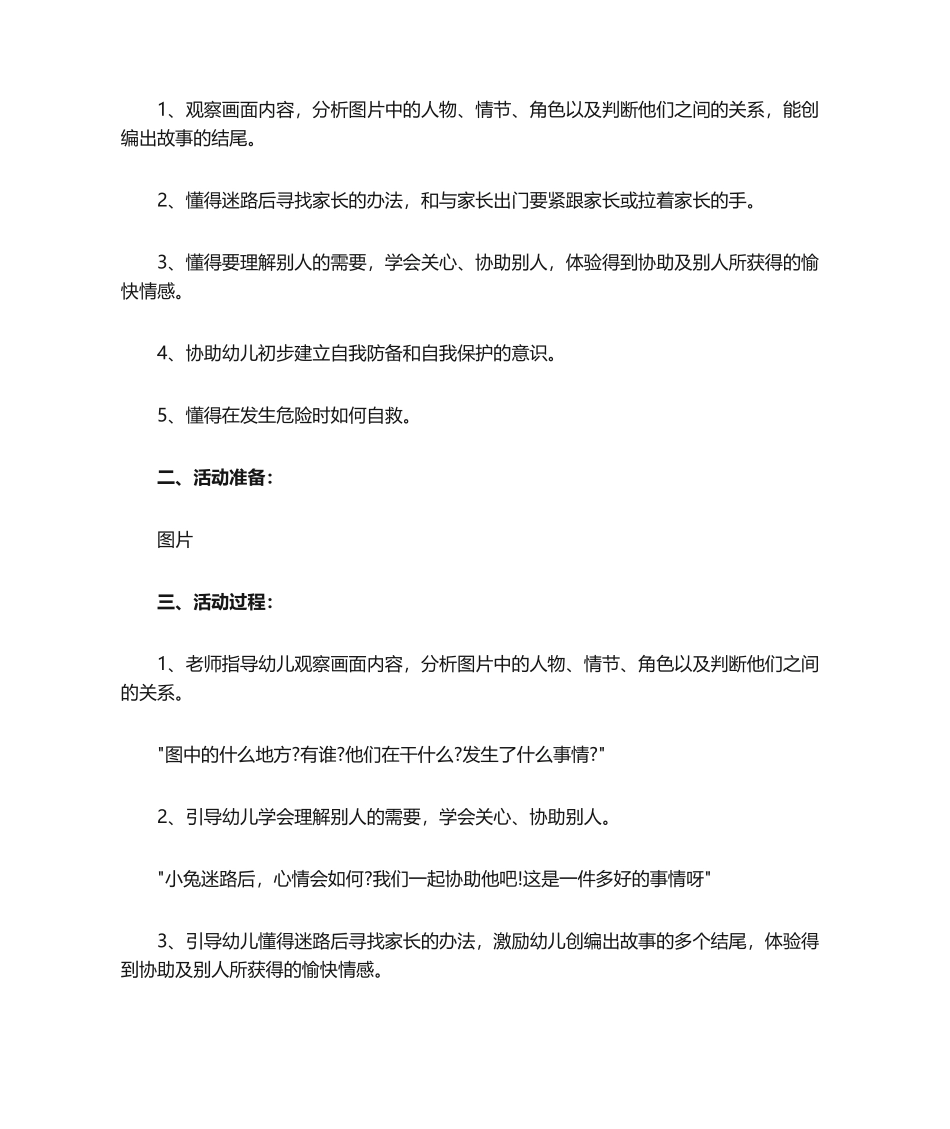 2025年迷路了大班安全教案_第3页