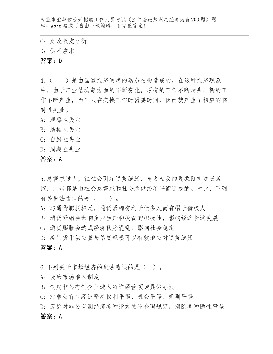 2023-24年重庆市万州区事业单位公开招聘工作人员考试《公共基础知识之经济必背200题》王牌题库【历年真题】_第2页
